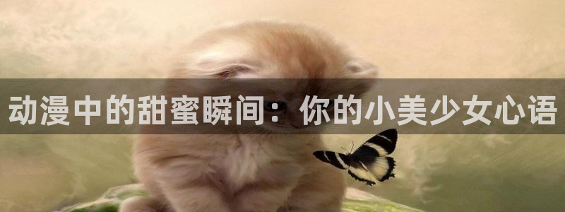 樱花动漫(：动漫中的甜蜜瞬间：你的小美少女心语