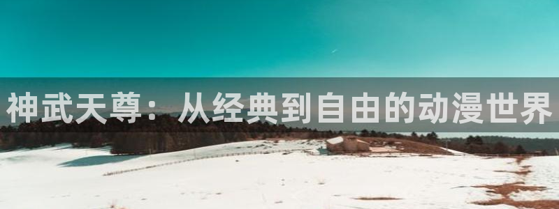 死亡笔记樱花动漫：神武天尊：从经典到自由的动漫世界