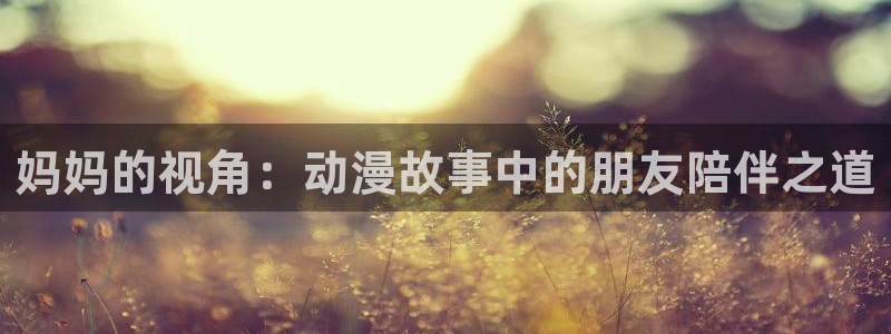 那里可以下载樱花动漫：妈妈的视角：动漫故事中的朋友陪伴之道