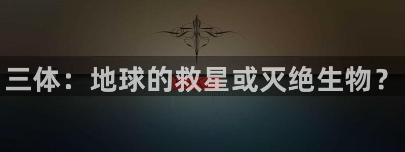 樱花动漫全集免费观看：三体：地球的救星或灭绝生物？