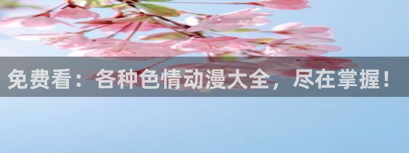 风车漫画在线观看：免费看：各种色情动漫大全，尽在掌握！