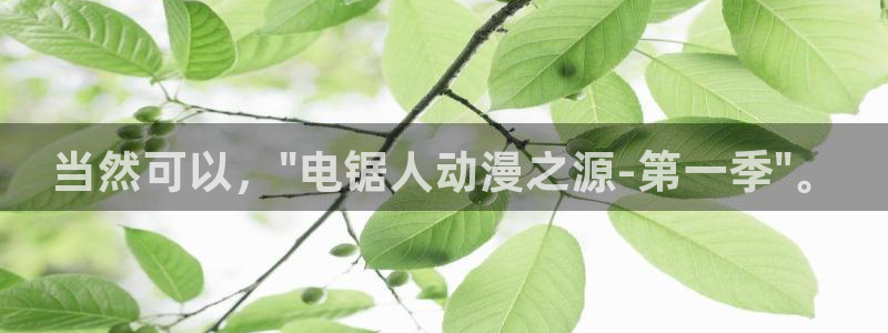 樱花动漫tv：当然可以，\