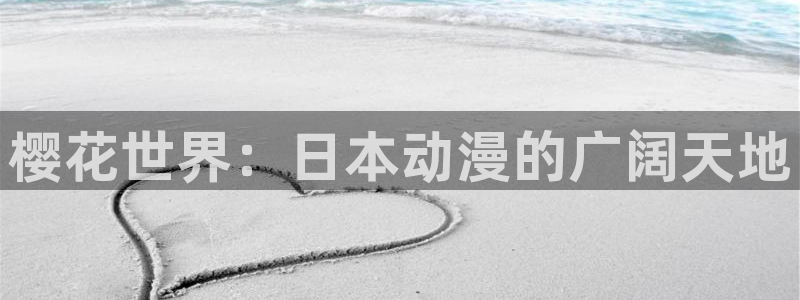 樱花动漫d：樱花世界：日本动漫的广阔天地