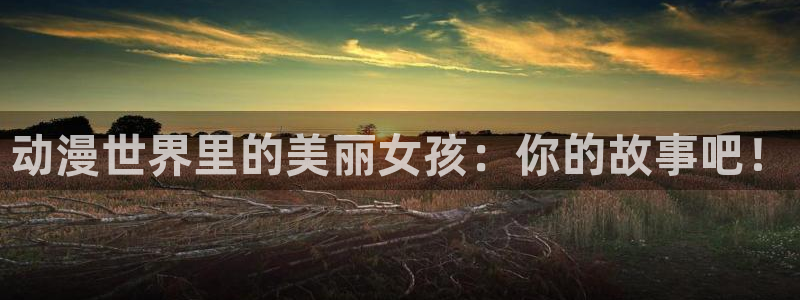 樱花动漫(p)_专注动漫的门户网站：动漫世界里的美丽女孩：你的故事吧！