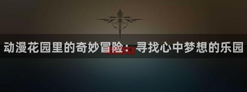 樱花动漫\'\'：动漫花园里的奇妙冒险：寻找心中梦想的乐园