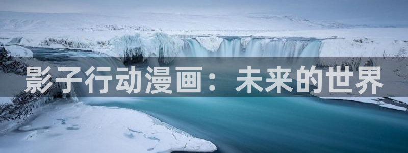 恋爱暴君樱花动漫：影子行动漫画：未来的世界