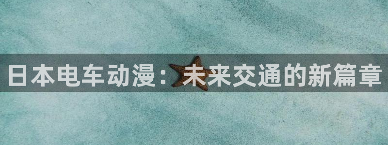 樱花动漫无删减版：日本电车动漫：未来交通的新篇章