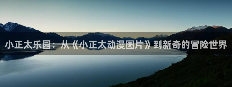 樱花动漫吧：小正太乐园：从《小正太动漫图片》到新奇的冒险世界