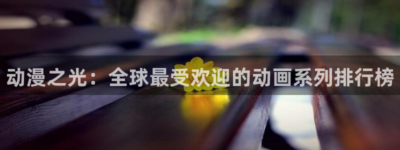 樱花动漫 缘之空：动漫之光：全球最受欢迎的动画系列排行榜