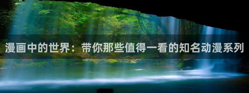 樱花动漫官：漫画中的世界：带你那些值得一看的知名动漫系列