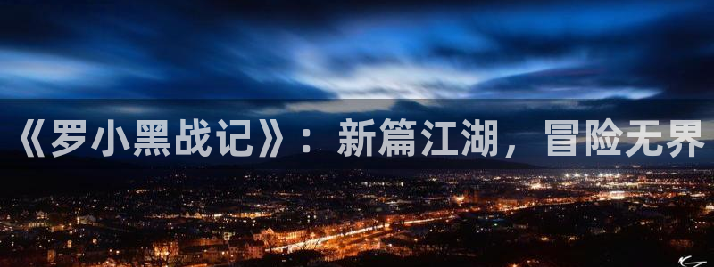 诸天纪樱花动漫：《罗小黑战记》：新篇江湖，冒险无界